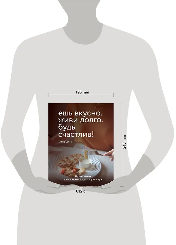 Книга Ешь вкусно. Живи долго. Будь счастлив! 50 рецептов для начинающего кулинара (Анна Шпак) — 11