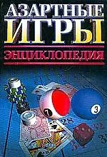 Азартные игр: Энциклопедия