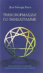 "Трансформации по Эннеаграмме: Освобождения и Аффирмации для исцеления вашего типа личности" — 2196199 — 1