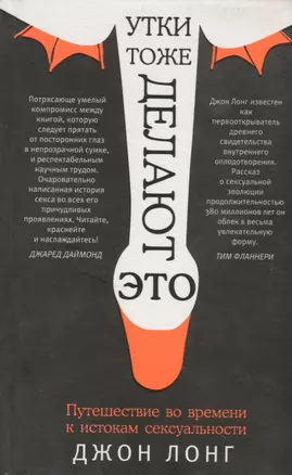 Утки тоже делают "это". Путешествие во времени к истокам сексуальности — 2792076 — 1