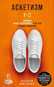 Аскетизм. 1+2.  Живи, как человек, а не как стадное животное