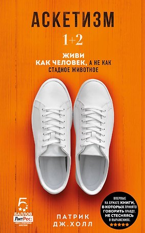 Аскетизм. 1+2.  Живи, как человек, а не как стадное животное