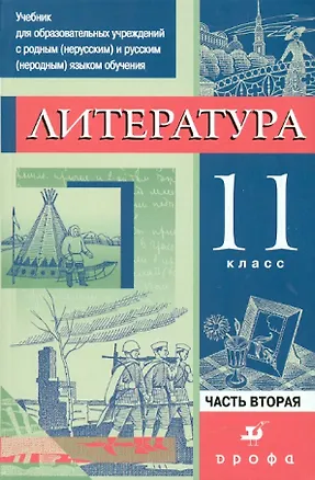 Книга Литература. 11 класс. Учебник. В 3-х частях. Часть 2 (Сергей Леонов, Меджи Черкезова, Сергей Жожикашвили)
