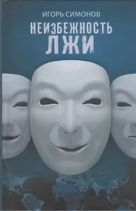 Неизбежность лжи: роман