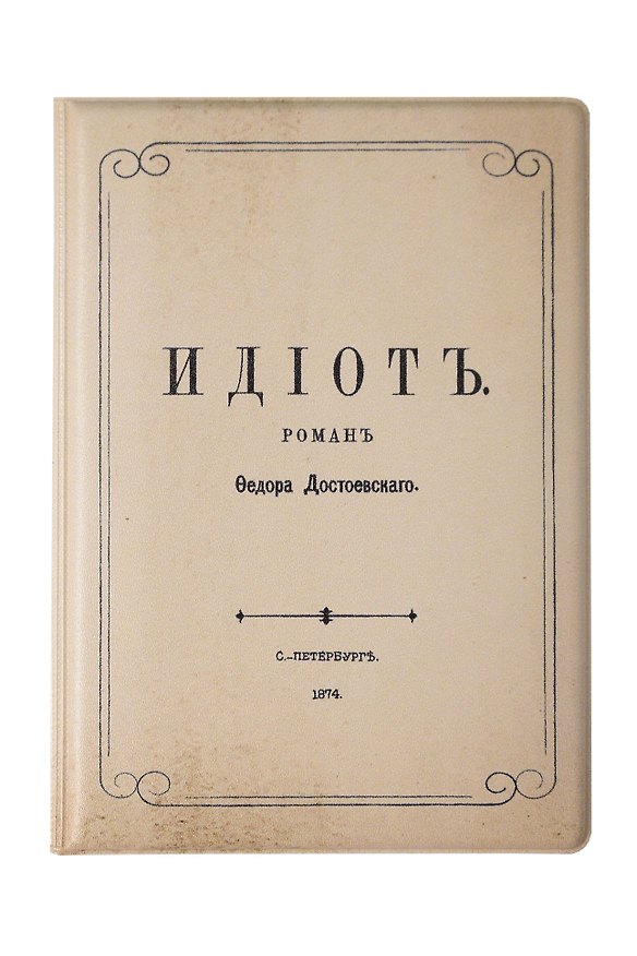 Обложка на паспорт «Идиот» 3134728 — 1
