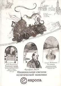 Национальная система политической экономии (м)