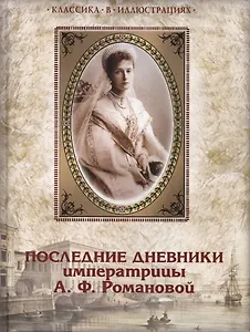 Последние дневники императрицы А.Ф. Романовой