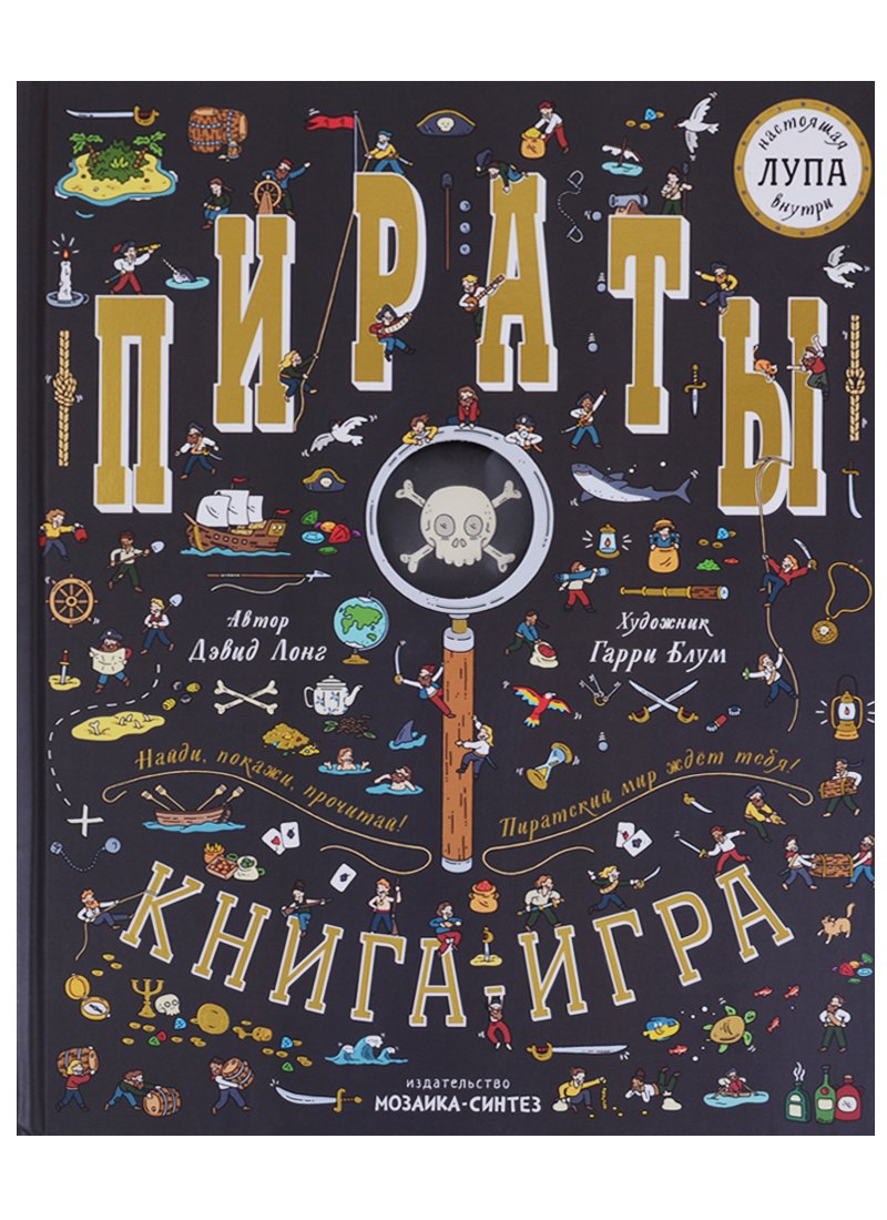 

Пираты. Книга-игра