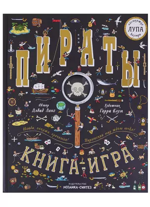 Пираты. Книга-игра — 2685779 — 1