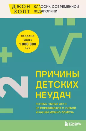 Причины детских неудач. Почему умные дети не справляются с учебой и как им можно помочь — 3048488 — 1