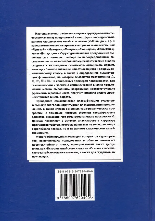 Книга Синтаксический и семантический анализ фрагментов текстов на китайском языке различных периодов. В 7-ми томах. Том 7: Ранний классический китайский язык (V-III вв. до н.э.): основы синтаксического и семантического анализа: монография (Арсений Скворцов) — 2
