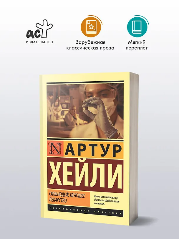 Книга Сильнодействующее лекарство (Артур Хейли) — 4