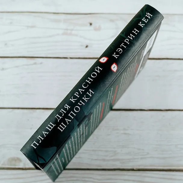 Книга Плащ для Красной Шапочки (Кэтрин Кей) — 7