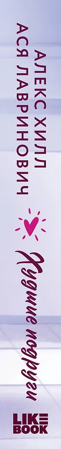 Книга Худшие подруги (Алекс Хилл, Ася Лавринович) — 3