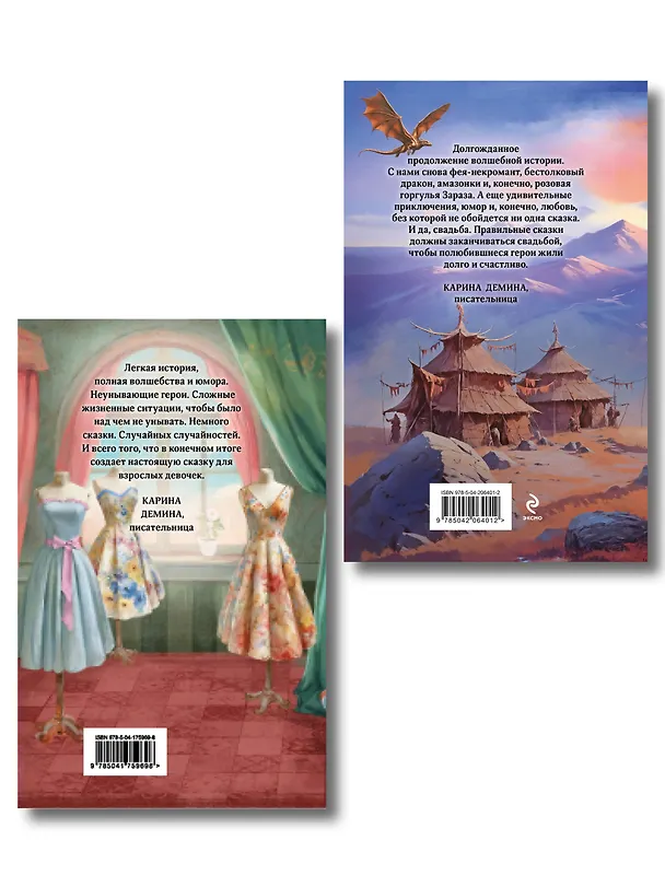 Книга Комплект из 2 книг (Модный салон феи-крестной + Фею не драконить!) (Милена Завойчинская) — 2