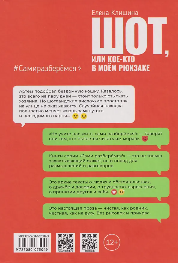 Книга Шот, или Кое-кто в моем рюкзаке: повесть (Елена Клишина) — 2