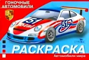 Книга Гоночные автомобили ()