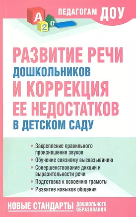 Развитие речи  дошкольников и коррекция её недостатков в детском саду. — 2313777 — 1