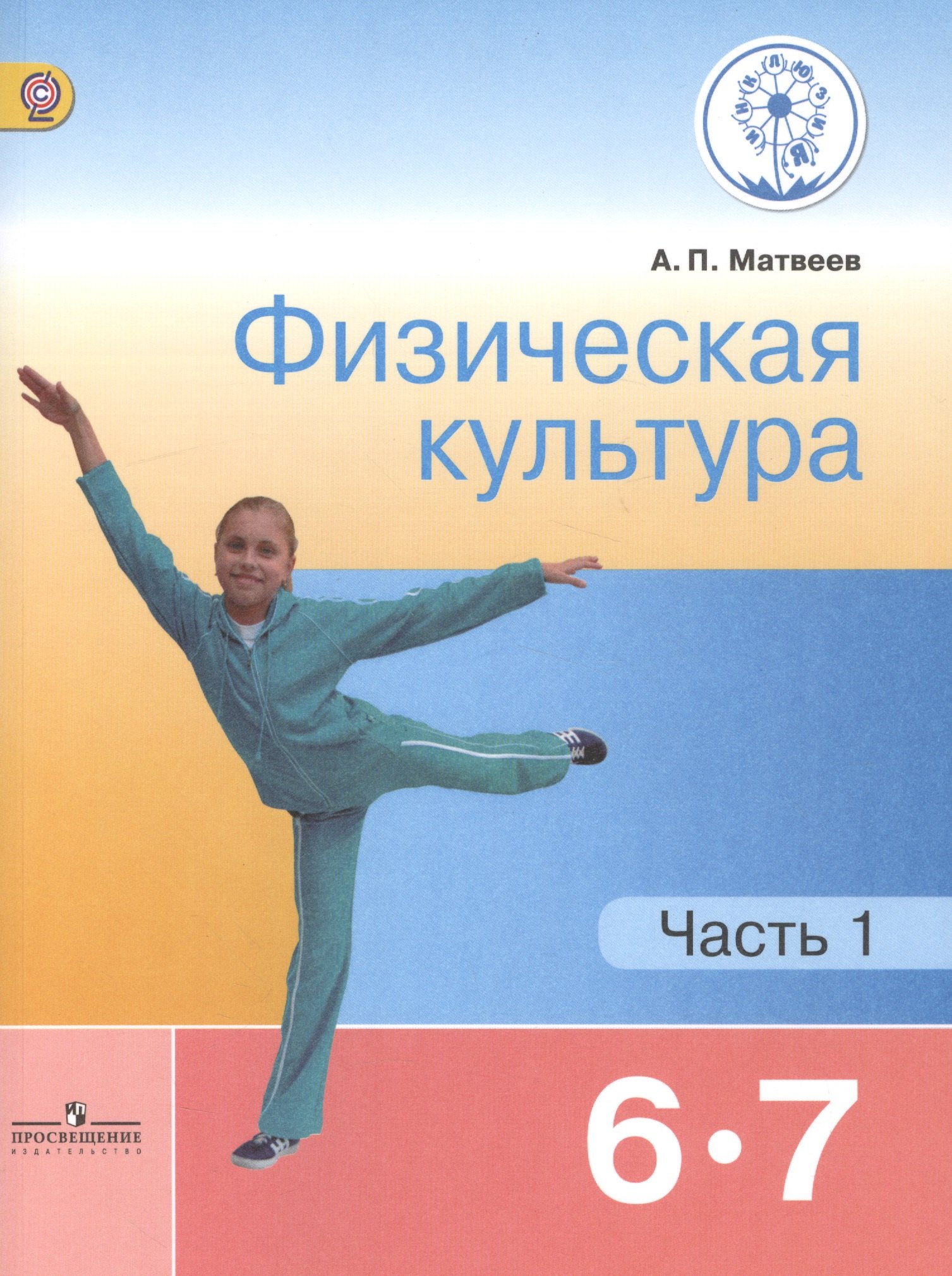 

Физическая культура. 6-7 классы. Учебник для общеобразовательных организаций. В двух частях. Часть 1. Учебник для детей с нарушением зрения