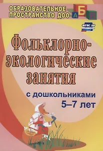 Фольклорно-экологические занятия с дошкольниками 5-7 лет. ФГОС ДО. 3-е издание, исправленное