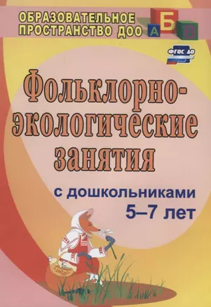 Фольклорно-экологические занятия с дошкольниками 5-7 лет. ФГОС ДО. 3-е издание, исправленное — 2639667 — 1