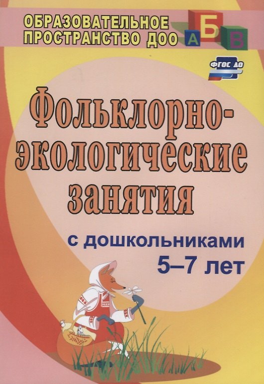 Книга Фольклорно-экологические занятия с дошкольниками 5-7 лет. ФГОС ДО () — 1