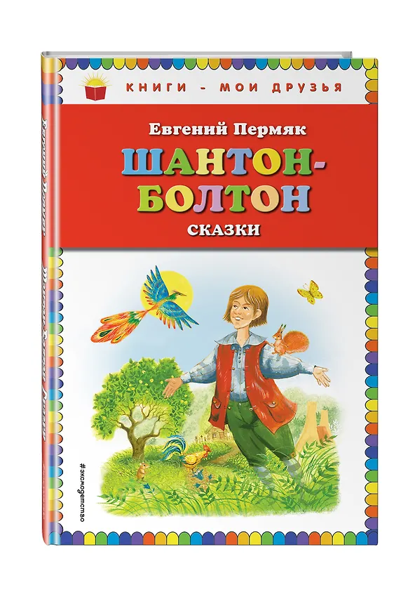 Книга Шантон-Болтон: сказки (Евгений Пермяк) — 4
