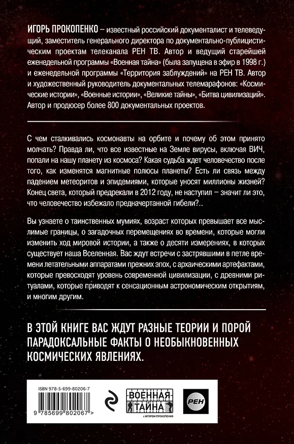 Книга Тайны Космоса (Игорь Прокопенко) — 2
