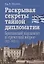 Раскрывая секреты тайной дипломатии. Британский парламент и «греческий вопрос» (1821–1832 гг.) — 3111184 — 1