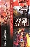 Книга Невеста Дерини (Кэтрин Куртц)