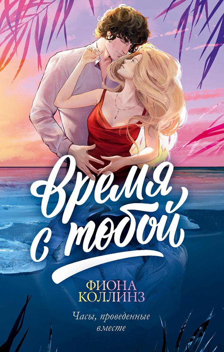 Фиона Коллинз Время с тобой