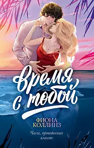 Время с тобой