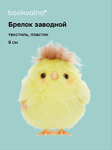 Брелок Птичка желтая (пластик, текстиль) (заводной) (9см) (12-202602-MSH10/6)