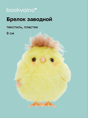 Брелок Птичка желтая (пластик, текстиль) (заводной) (9см) (12-202602-MSH10/6) 3150466