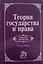 Теория государства и права: Учебник для вузов - 4-е изд.перераб. и доп. (ГРИФ) — 1286381 — 2