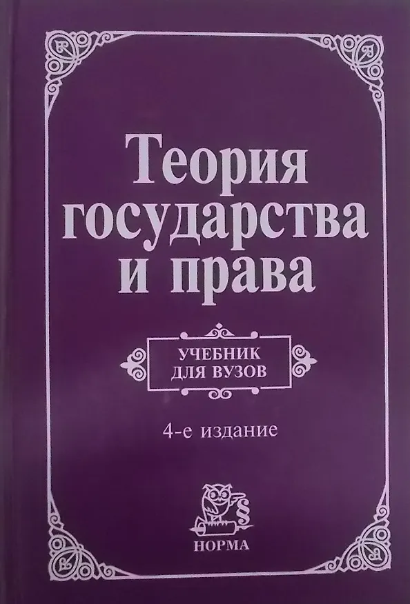Книга Теория государства и права: Учебник для вузов - 4-е изд.перераб. и доп. (ГРИФ) (Виктор Перевалов) — 2