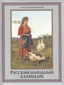 Русский народный календарь / 2-е изд., перераб.