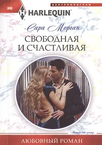 Свободная и счастливая