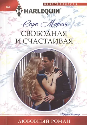 Книга Свободная и счастливая (Сара Морган)