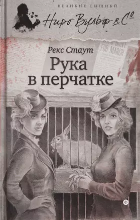 Рука в перчатке (ВелСыщНВульф&C) Стаут — 2464112 — 1