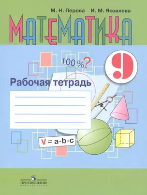 Математика. 9 класс. Рабочая тетрадь Учебное пособие для общеобразовательных организаций, реализующих адаптированные основные общеобразовательные программы — 2547866 — 1