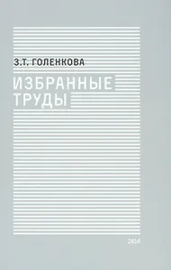 Избранные труды