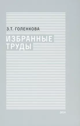 Избранные труды — 2580082 — 1