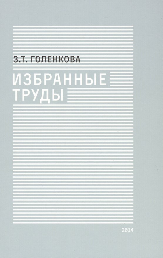 Книга Избранные труды (Зинаида Голенкова) — 1