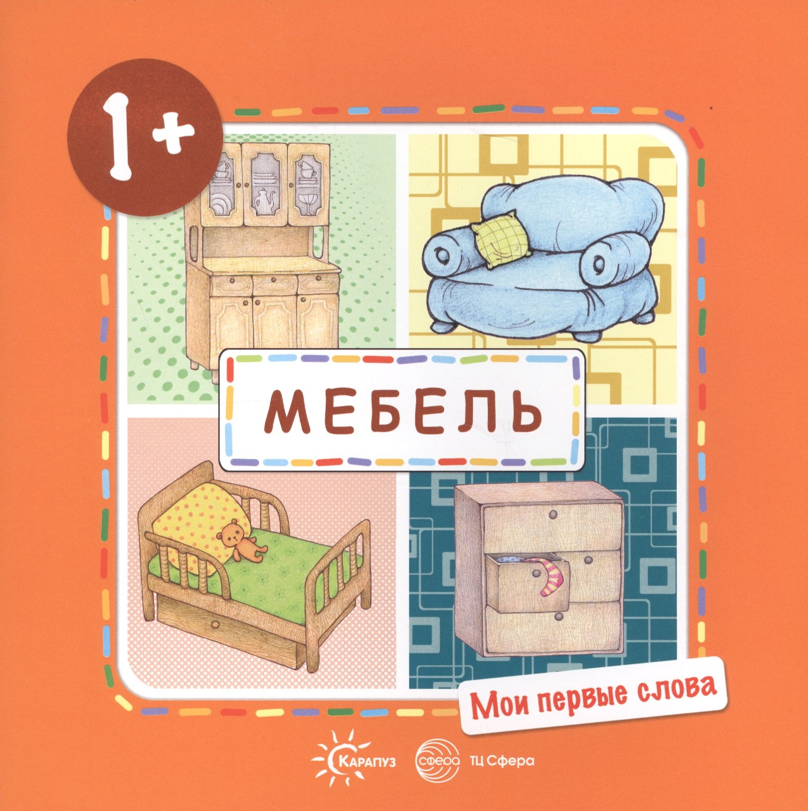 

Мои первые слова. Мебель (для детей от 1-3 лет)