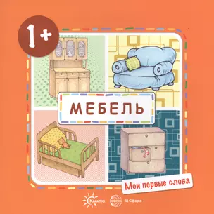 Мои первые слова. Мебель (для детей от 1-3 лет) — 2704343 — 1