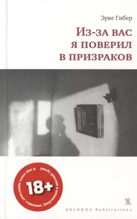 Из-за вас я поверил в призраков — 2756830 — 1