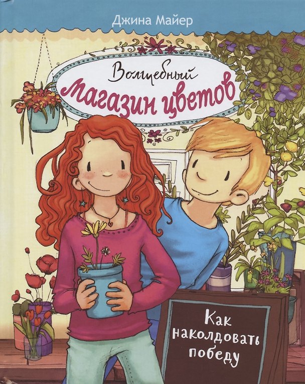 Книга Волшебный магазин цветов. Том 2. Как наколдовать победу (Джина Майер) — 1