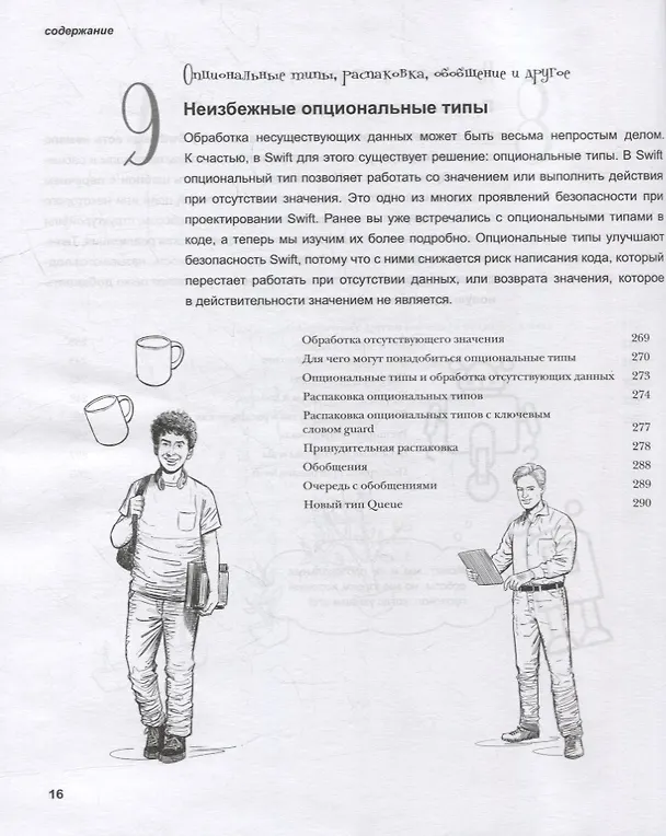 Книга Head First. Изучаем Swift (Джон Мэннинг, Пэрис Баттфилд-Эддисон) — 14