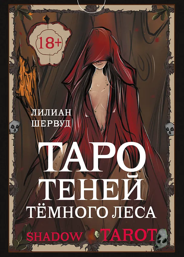 Книга Shadow Tarot. Таро Теней Тёмного Леса (78 карт + руководство по гаданию) (Лилиан Шервуд) — 1